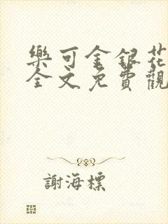 乐可金银花漫画全文免费观看在线封面