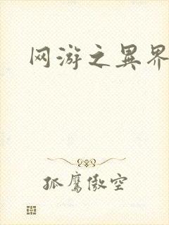 网游之异界剑圣封面