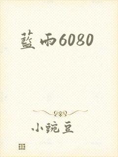 蓝雨6080