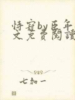 恃宠by臣年全文免费阅读