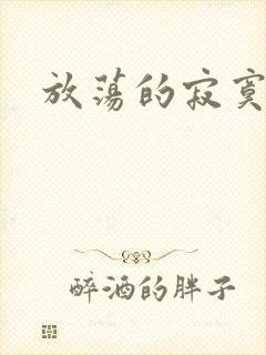 放荡的寂寞护士