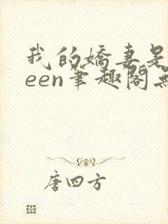 我的娇妻是queen笔趣阁无弹窗小说