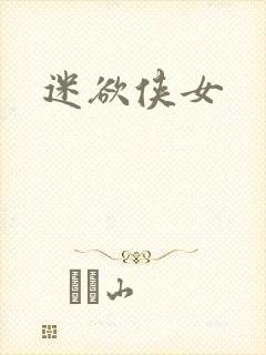 迷欲侠女