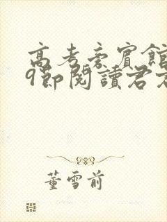 高考旁宾馆1—9节阅读君君封面