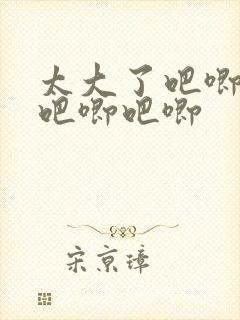 太大了吧唧吧唧吧唧吧唧封面