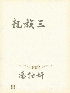 龙族三