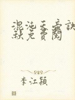 混沌天帝诀楚剑秋免费阅封面