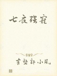 七夜强宠
