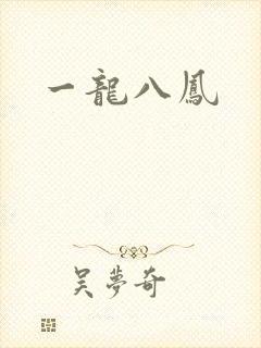 一龙八凤
