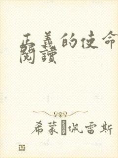 正义的使命免费阅读封面