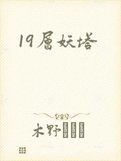 19层妖塔