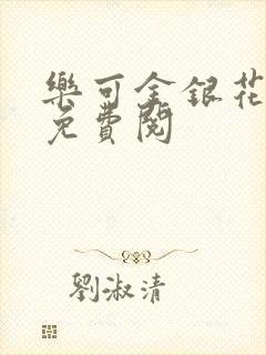 乐可金银花全文免费阅