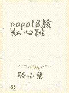 popo18脸红心跳封面