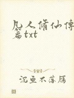 凡人修仙传仙界篇txt