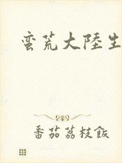 蛮荒大陆生存记