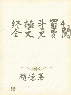 终极斗罗4小说全文免费阅读封面