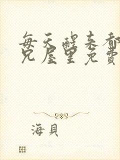 每天醒来都在师兄屋里免费阅读封面