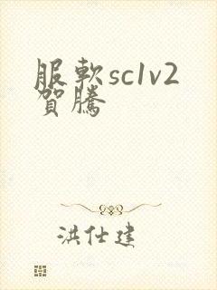 服软sc1v2贺腾封面