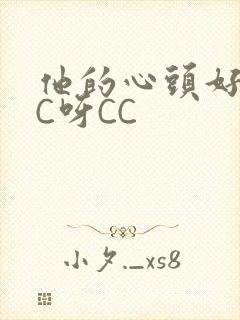 他的心头好 CC呀CC