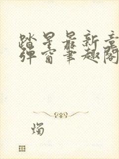 踏星最新章节无弹窗笔趣阁