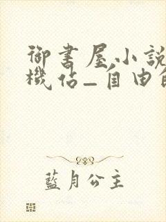 御书屋小说网手机站_自由的小说阅读网