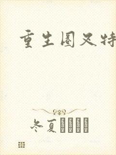 重生圈叉特种兵