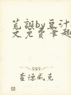 荒诞by豆汁全文免费笔趣阁