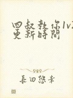 四叔教你1v2更新时间