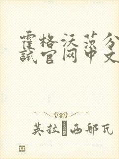 霍格沃茨分院测试官网中文版封面