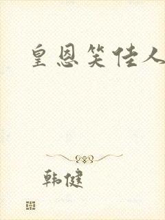 皇恩笑佳人