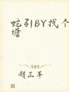 蛇引BY找个鱼塘