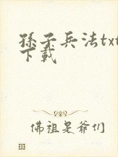 孙子兵法txt下载