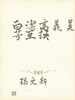白洁高义美红美芳互换