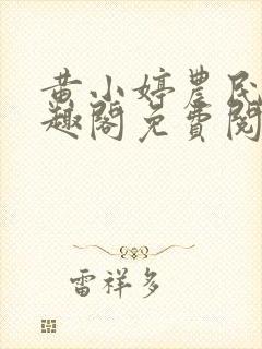 黄小婷农民工笔趣阁免费阅读正版