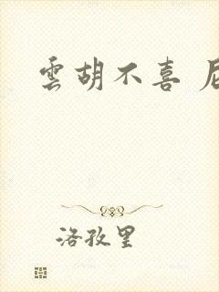 云胡不喜 尼卡封面