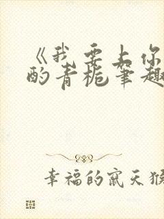 《我要上你》 酌青栀笔趣阁