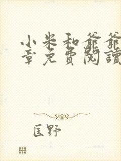 小米和爷爷第三章免费阅读