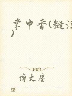 掌中香(糙汉h)封面