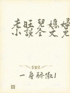 老旺儿媳妇秦雨小说全文免费阅读