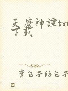 天魔神谭txt下载封面