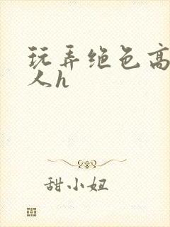 玩弄绝色高贵美人h