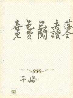 春色已去落花雨免费阅读全文封面