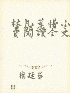 林凡叶惜小说免费阅读全文无弹窗