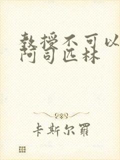 教授不可以by阿司匹林