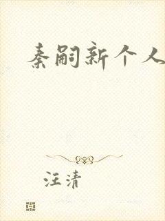 秦嗣新个人简介封面