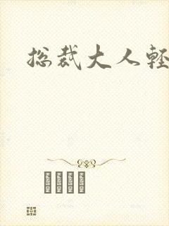 总裁大人轻一点