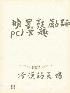 明星鼓励师(npc)笔趣