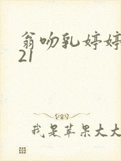 翁吻乳婷婷小玲21