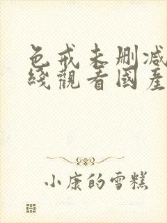 色戒未删减版在线观看国产