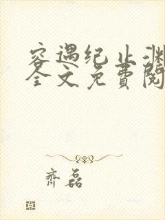 容遇纪止渊小说全文免费阅读